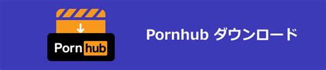 pornhub ダウンロード